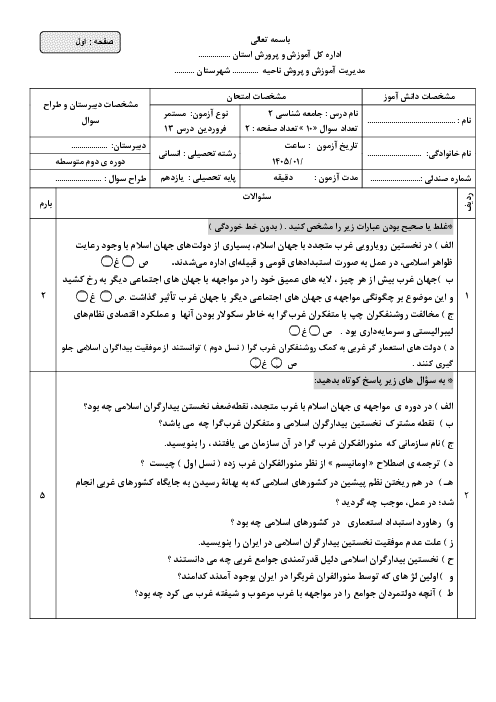 نمونه سوال درس 13 جامعه شناسی 2 | سر آغاز بیداری اسلامی