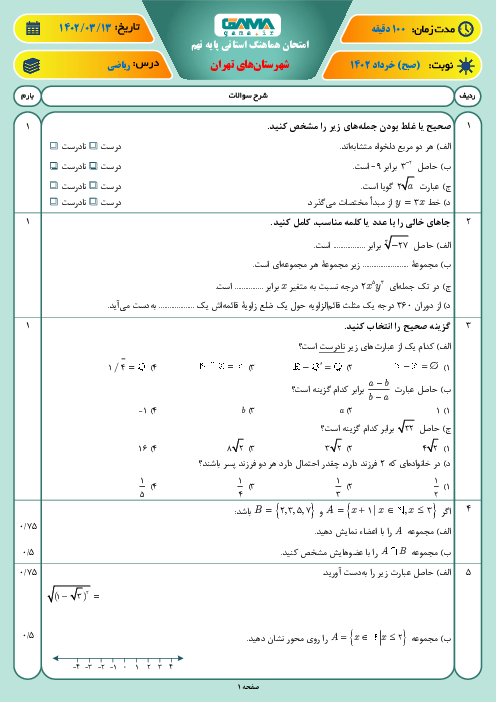 امتحان هماهنگ استانی خرداد 1402 ریاضی پایه نهم شهرستان‌های تهران (نوبت صبح)
