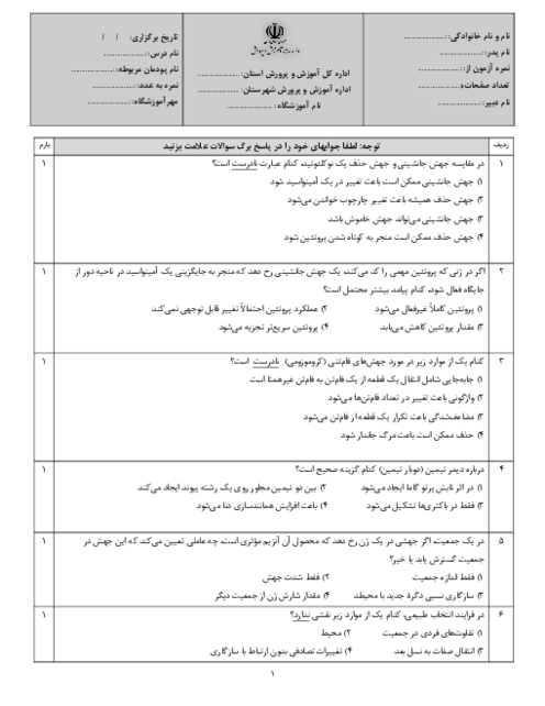 نمونه سوال تستی زیست‌ دوازدهم | فصل 4 : تغییر در اطلاعات وراثتی