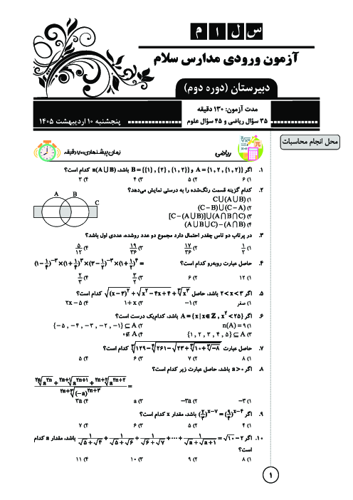 آزمون اصلی ورودی مدارس سلام (دوره دوم متوسطه) سال تحصیلی 1406-1405