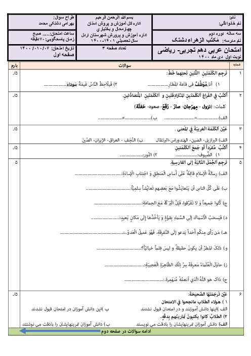 سوالات امتحان نوبت اول عربی (1) دهم تجربی - ریاضی دبیرستان مکتب الزهرا | دی 1400