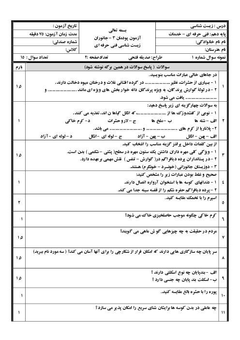 دو سری آزمون پودمانی زیست شناسی فنی دهم هنرستان امام رضا | پودمان 3: جانوران