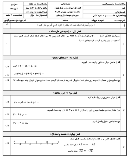 امتحان ریاضی هفتم نوبت دوم خرداد 1403 دبیرستان متوسطه اول پزشکان