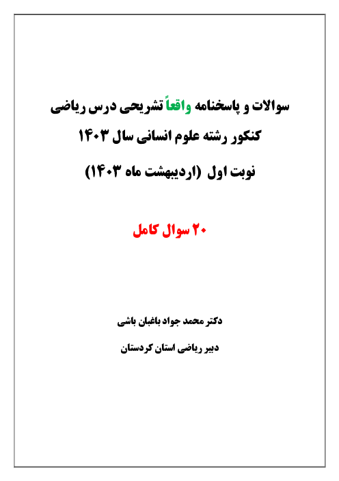 پاسخنامه تشریحی ریاضیات کنکور سراسری گروه آزمایشی علوم انسانی داخل کشور | اردیبهشت ماه 1403