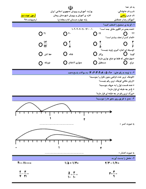 آزمون نوبت دوم ریاضی پایه چهارم دبستان امام سجاد | اردیبهشت 96