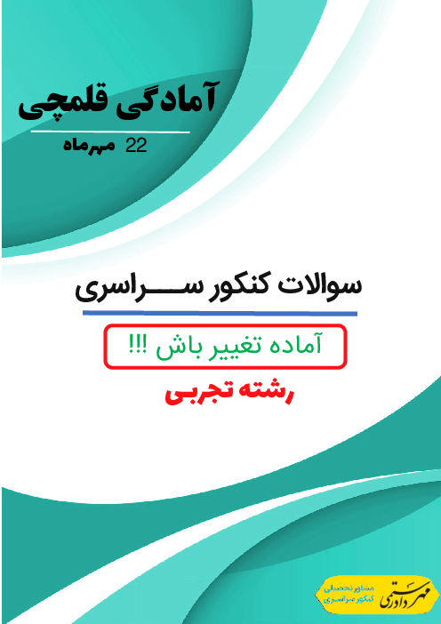 سوالات تستی جهت آمادگی آزمون قلمچی 22 مهرماه رشته تجربی ( دروس تخصصی)