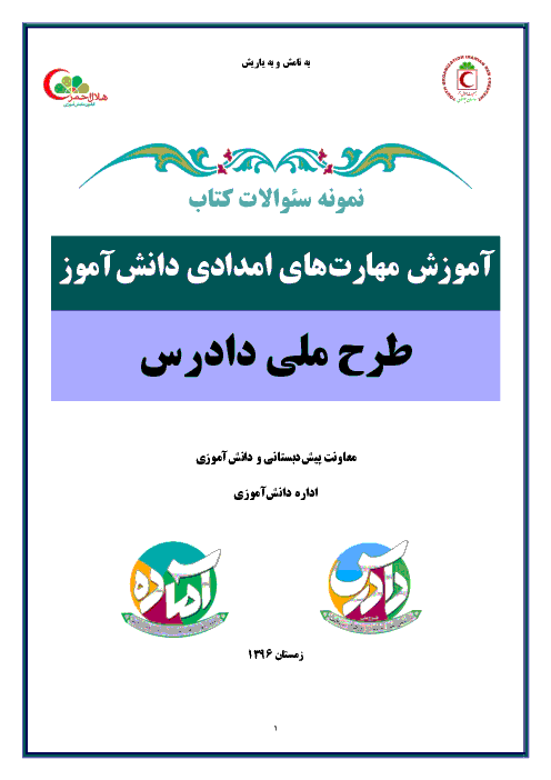 نمونه سوالات کتاب آموزش مهارت های امدادی دانش آموز | طرح ملی دادرس + کلید