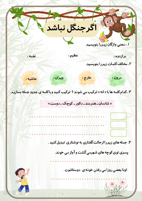 کاربرگ نگارش فارسی سوم ابتدایی درس 16: اگر جنگل نباشد