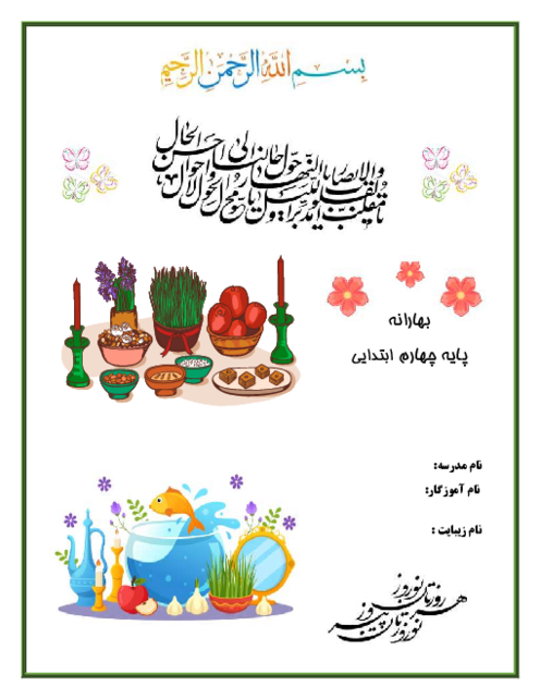 پیک بهارانه پایه چهارم نوروز 1405