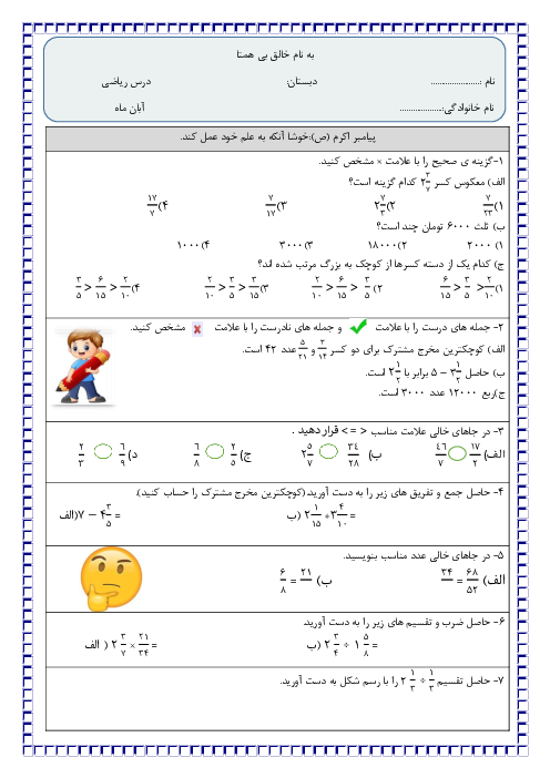 ارزشیابی ریاضی ششم دبستان شهید صادقیان بندرلنگه | فصل 2: کسر