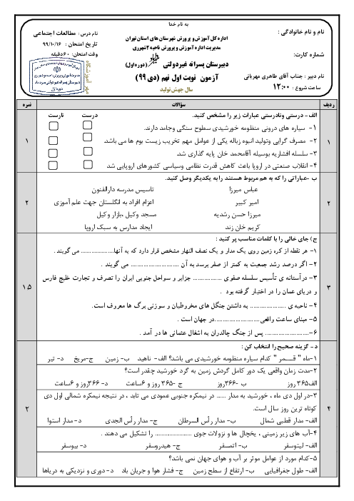 سوالات امتحان نوبت اول مطالعات اجتماعی نهم مدرسه میرداماد | دی 1399