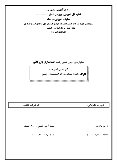 نمونه سوالات علمی و عملی کاردانش حسابدار عمومی تکمیلی یازدهم
