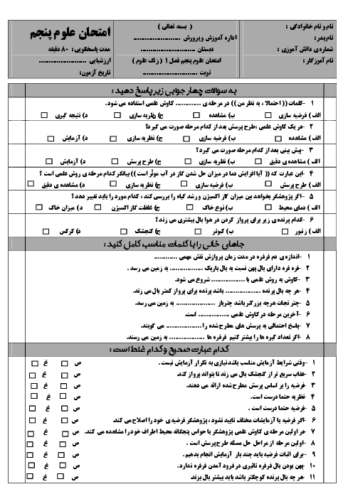  آزمونک علوم تجربی پنجم دبستان با پاسخ  | درس 1: زنگ علوم
