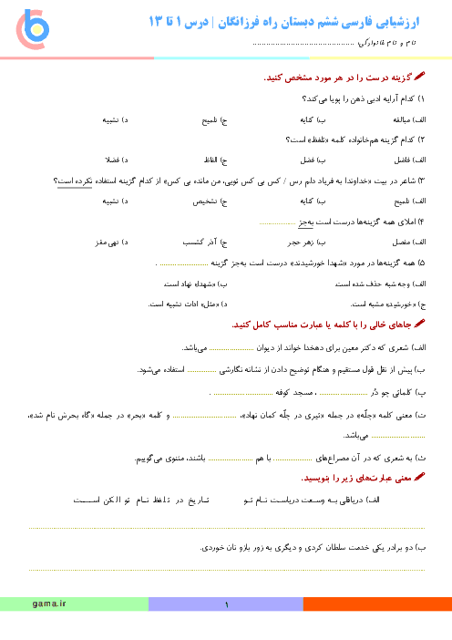 ارزشیابی فارسی ششم دبستان راه فرزانگان | درس 1 تا 13