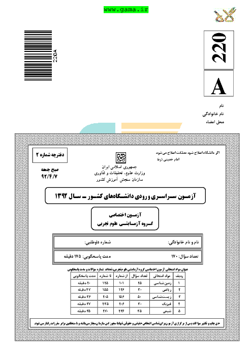 سوالات و پاسخنامه تشریحی آزمون سراسری رشته تجربی - کنکور 1392