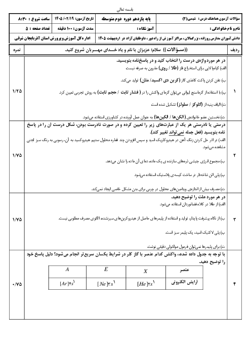 نمونه سوال شبه نهایی شیمی 2 یازدهم استان آذربایجان شرقی آمادگی خرداد 1405