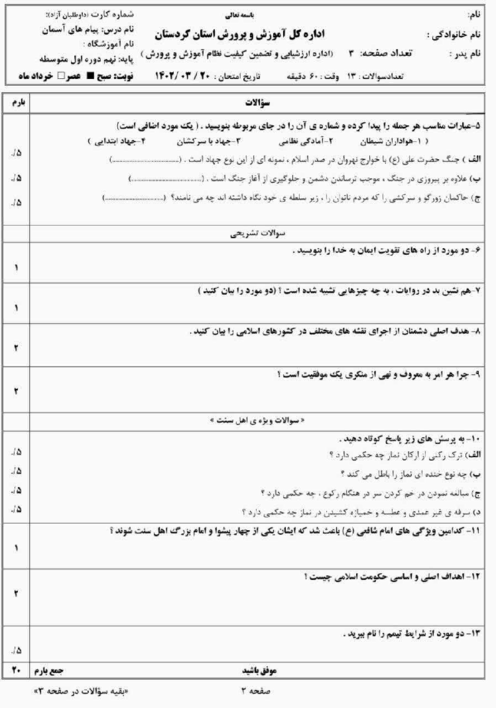 آزمون هماهنگ استانی خرداد 1402 پیام‌های آسمان پایه نهم استان کردستان