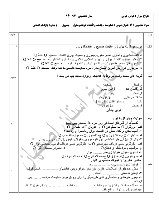نمونه سوالات امتحانی تاریخ (2) یازدهم رشتۀ انسانی | درس 11: حکومت، جامعه و اقتصاد در عصر مغول- تیموری