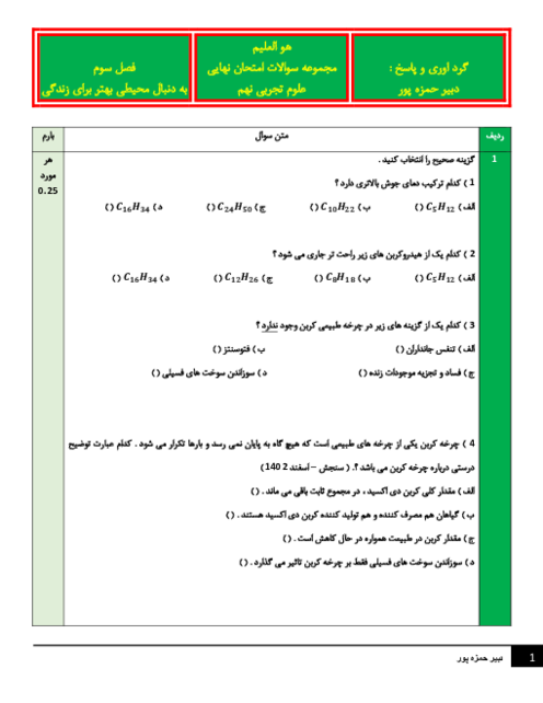 نمونه سوالات امتحان نهایی علوم نهم فصل 3: به دنبال محیطی بهتر برای زندگی