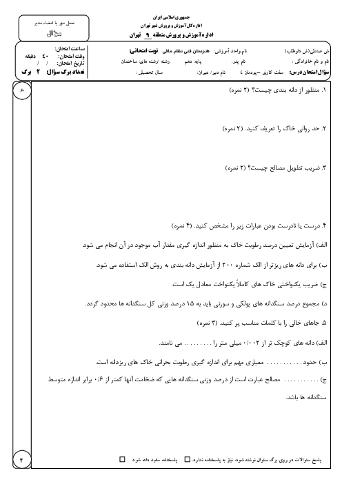 نمونه سوال سفت کاری ساختمان دهم | پودمان 4: مشخصات مصالح ساختمانی