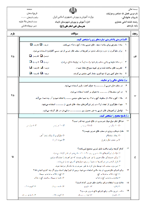 سؤالات امتحانی عناصر و جزییات یازدهم هنرستان | فصل 5: سقف سازی به روش طاق ضربی