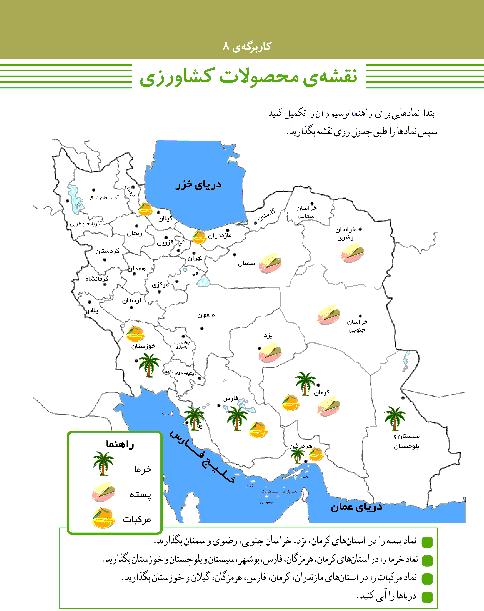 پاسخ کاربرگه‌ شماره 8 مطالعات اجتماعی ششم دبستان | نقشه‌ی محصولات کشاورزی