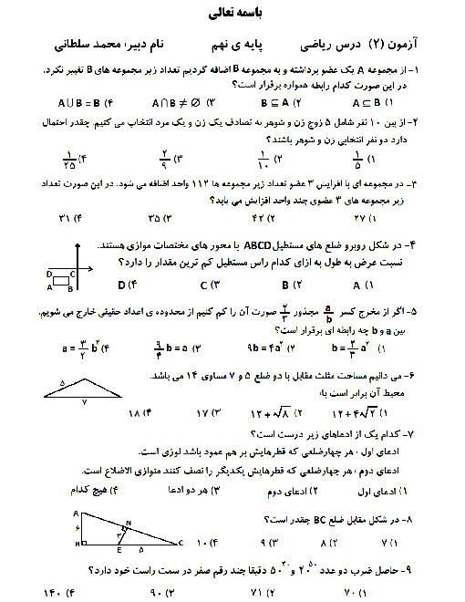 20 تست آمادگی آزمون ورودی مدارس نمونه دولتی از درس ریاضی نهم