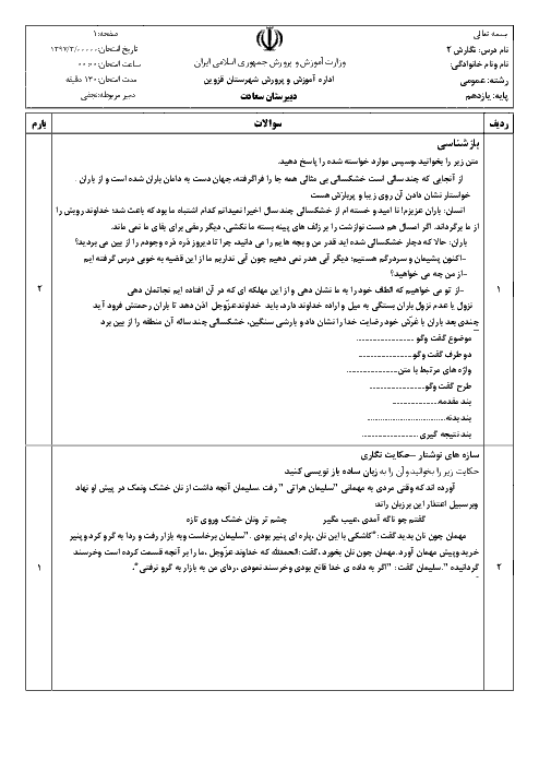 آزمون نوبت دوم نگارش (2) پایه یازدهم دبیرستان سعادت | خرداد 1397