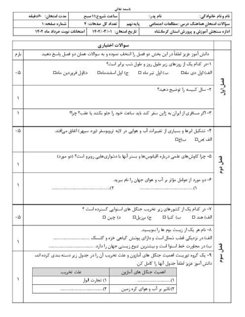 امتحان هماهنگ نوبت دوم مطالعات اجتماعی پایه نهم استان کرمانشاه | خرداد 1402