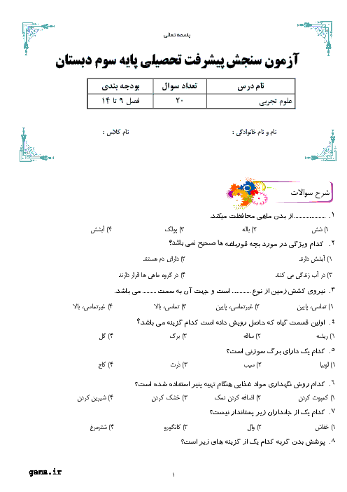 آزمون سنجش یادگیری درس 9 تا 14 علوم تجربی سوم دبستان شهید صباغ شکاری