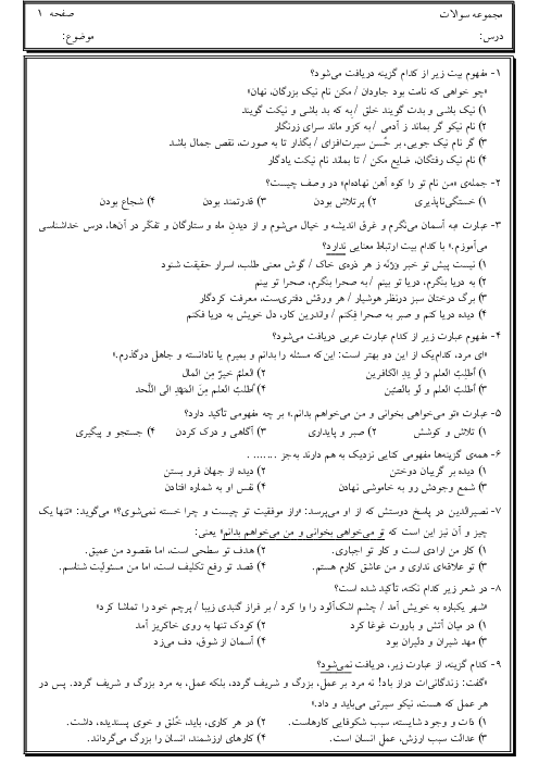 مجموعه تست درک مطلب، معنا و مفهوم کلمات و قرابت معنایی درس 9 تا 17 فارسی نهم