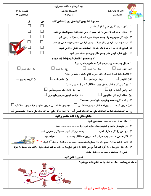 آزمون درس 6 و 7 علوم تجربی ششم دبستان معراج | ورزش و نیرو