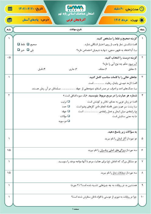 آزمون هماهنگ استانی خرداد 1402 پیام‌های آسمان پایه نهم استان آذربایجان غربی