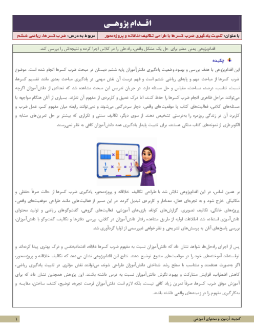 اقدام پژوهی تثبیت یادگیری ضرب کسرها با طراحی تکالیف خلاقانه و پروژه‌محور | ریاضی ششم