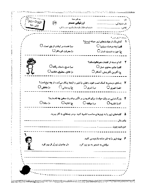  ارزشیابی مستمر فارسی کلاس ششم دبستان | ماهانۀ آذر: درس 1 تا 6