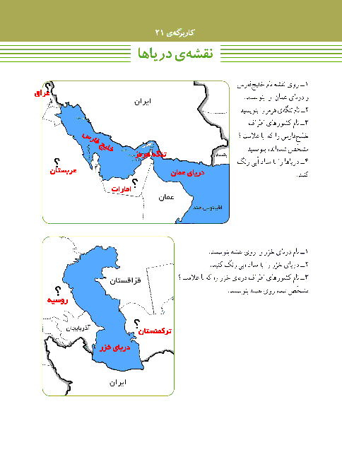 پاسخ کاربرگه‌ شماره 21 مطالعات اجتماعی ششم دبستان | نقشه ی دریاها