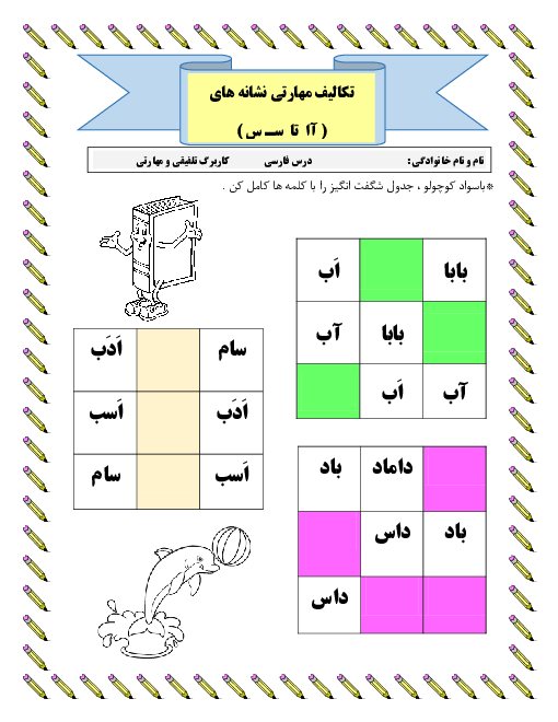 تکالیف مهارتی نشانه های ( آا  تا  سـ س )