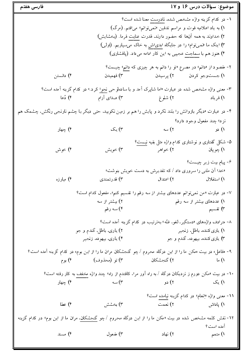 سوالات تستی درس 16 و 17 فارسی هفتم
