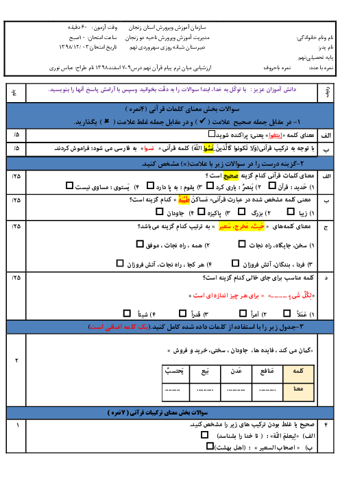 امتحان مستمر قرآن نهم مدرسه سهروردی تهم | درس 7 تا 9