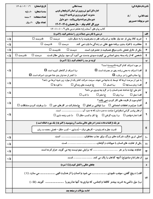 نمونه سوال مستمر پیام های آسمان درس 9 تا 12 پایه هشتم