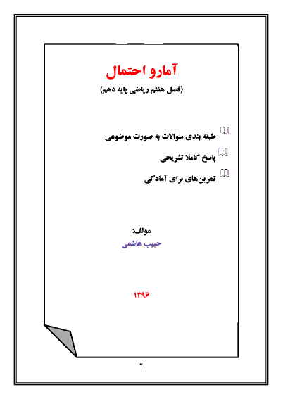  جزوه ریاضی (1) دهم رشته رياضی و تجربی |  فصل هفتم: آمار و احتمال 