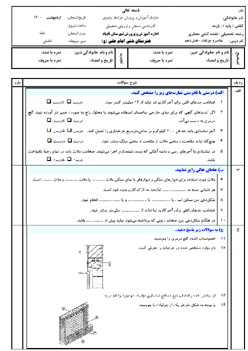 مجموعه سؤالات تشریحی و تستی عناصر و جزییات یازدهم هنرستان | فصل 10: نماسازی