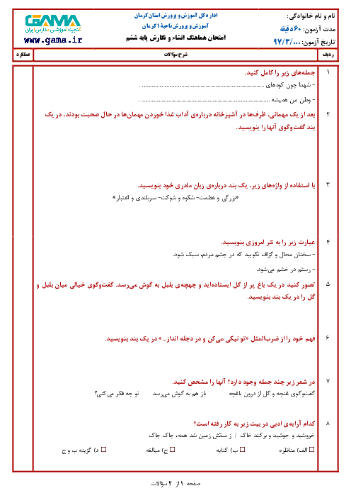 سؤالات امتحان هماهنگ نوبت دوم انشا و نگارش پایه ششم ابتدائی مدارس ناحیه 1 کرمان | خرداد 1397