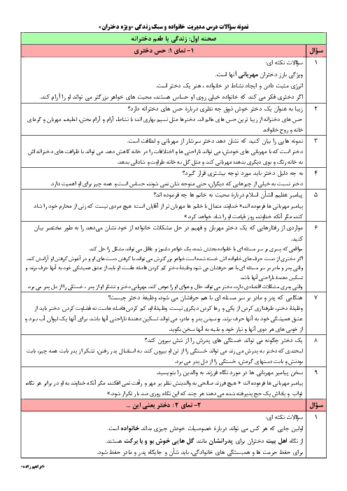 پرسش و پاسخ های متن درس مدیریت خانواده و سبک زندگی (دختران) دوازدهم  | صحنه 1 و 2 و 3