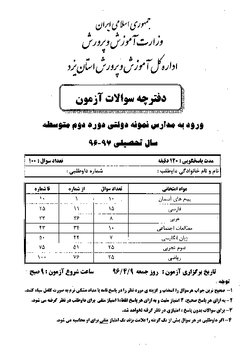 سوالات و پاسخ کلیدی آزمون ورودی پايه دهم مدارس نمونه دولتی سال تحصيلی 97-96 | استانهای کرمان، یزد و کهگیلویه و بویراحمد