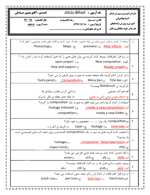 امتحان درس کاربر Adobe After Effects دوازدهم هنرستان شهید سلطانی ورنکش | فروردین 1398