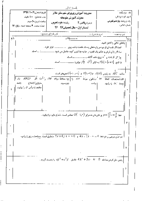 امتحان ترم اول ریاضی (2) یازدهم دبیرستان علامه حلی ملایر | دیماه 1396