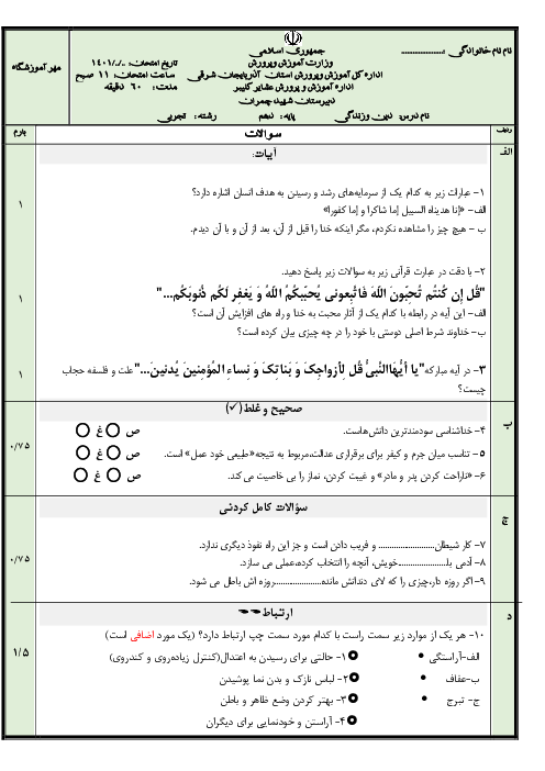 آزمون پایانی دین و زندگی (1) خرداد 1401 پایه دهم تجربی و ریاضی دبیرستان شهید بهشتی