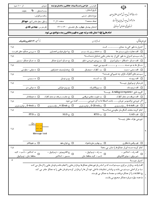  آزمون تستی طراحی و اجرای رله‌های قابل برنامه ریزی دوازدهم هنرستان حافظ | پودمان 4: امکانات آنالوگ رله‌های قابل برنامه ریزی