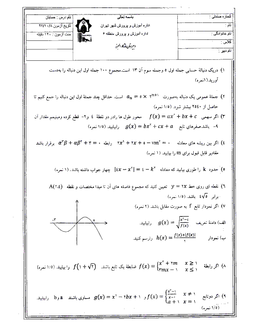 مجموعه سؤالات و پاسخنامه امتحانات ترم اول یازدهم ریاضی دبیرستان ماندگار البرز | دی 97